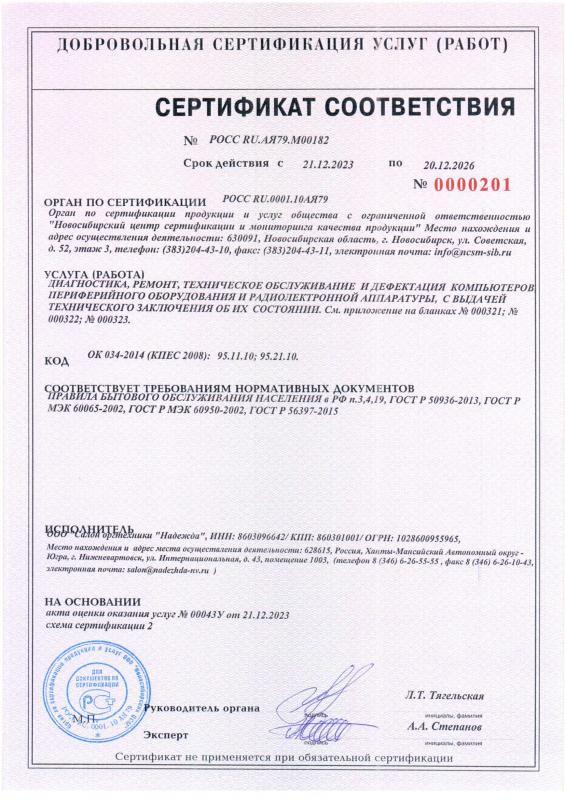 Сертификат соответствия на услуги ООО «Салон оргтехники «Надежда»