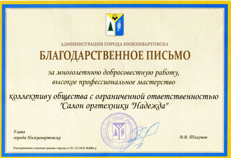 Благодарственное письмо от администации города Нижневартовска