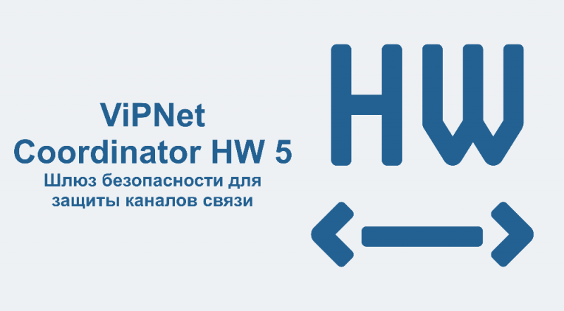 Компания «ИнфоТеКС» сертифицировала ViPNet Coordinator HW 5 по требованиям ФСБ России