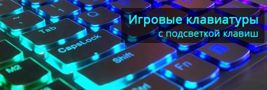 Игровые клавиатуры