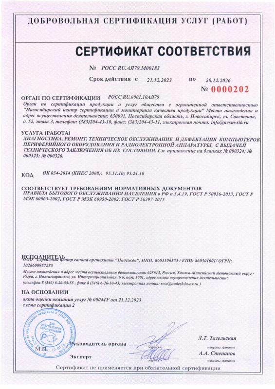 Сертификат соответствия на услуги ООО «Сервисный центр салона оргтехники «Надежда»
